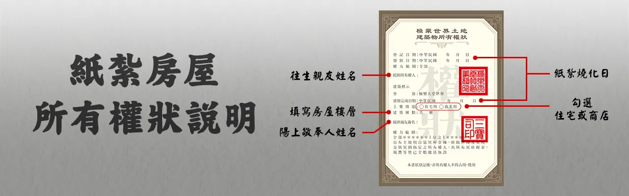 紙紮房屋權狀說明電腦版_弘曜花藝版權所有
