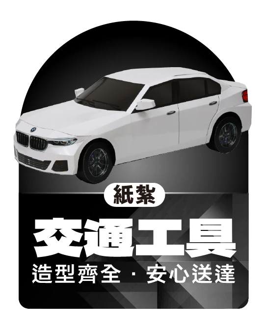 紙紮交通工具_弘曜國際版權所有-3