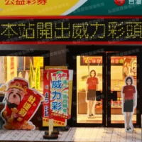 紙紮公益彩券行-5