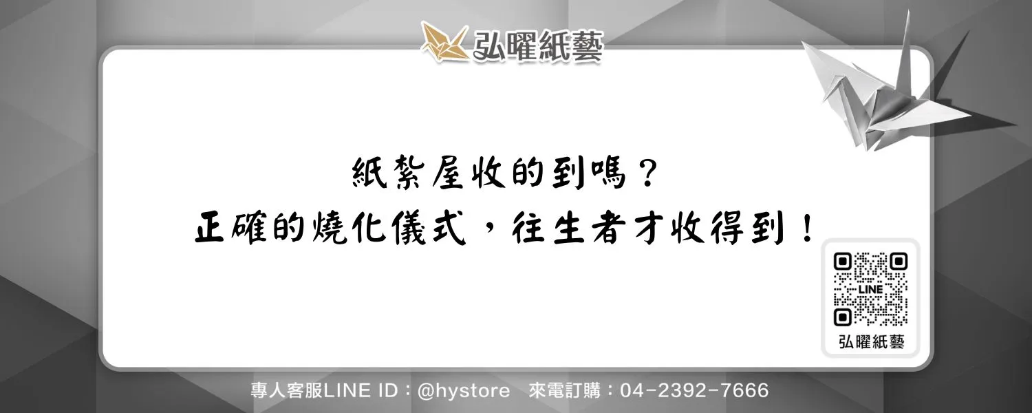 紙紮屋收的到嗎？正確的燒化儀式，往生者才收得到！