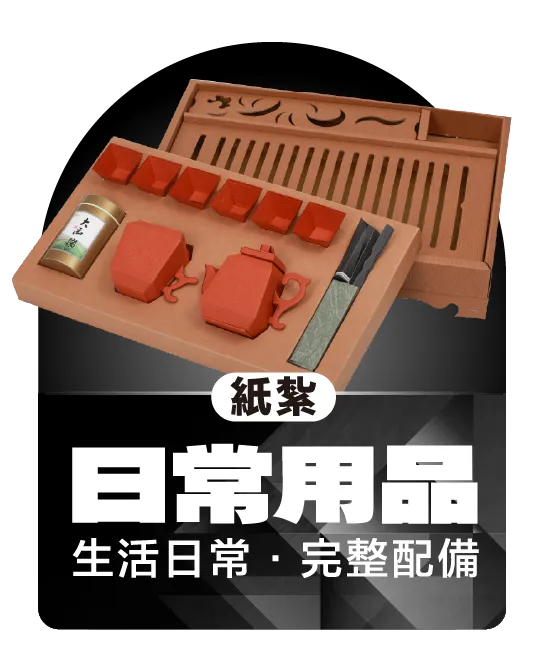 紙紮日常用品_弘曜國際版權所有