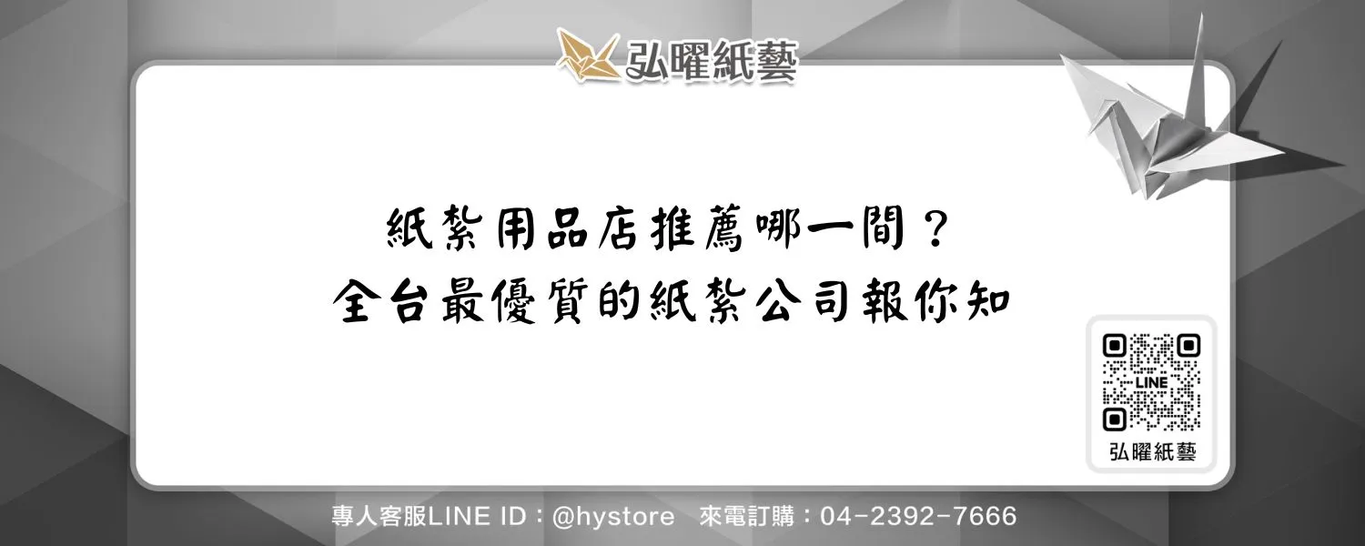 紙紮用品店推薦哪一間？全台最優質的紙紮公司報你知