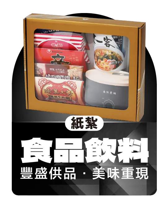 紙紮食品飲料_弘曜國際版權所有-10