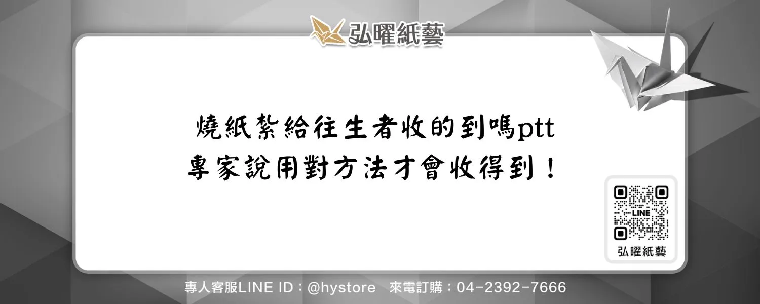 燒紙紮給往生者收的到嗎ptt｜專家說用對方法才會收得到！ －弘曜紙藝