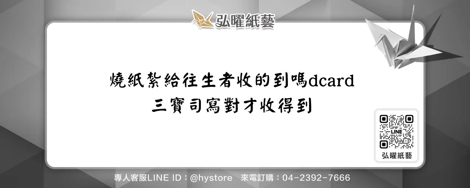 燒紙紮給往生者收的到嗎dcard｜三寶司寫對才收得到