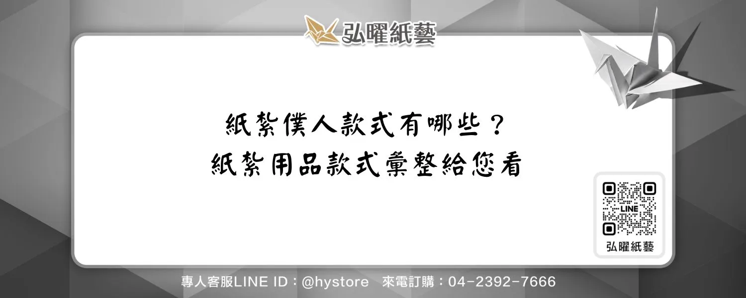 紙紮僕人款式有哪些？紙紮用品款式彙整給您看