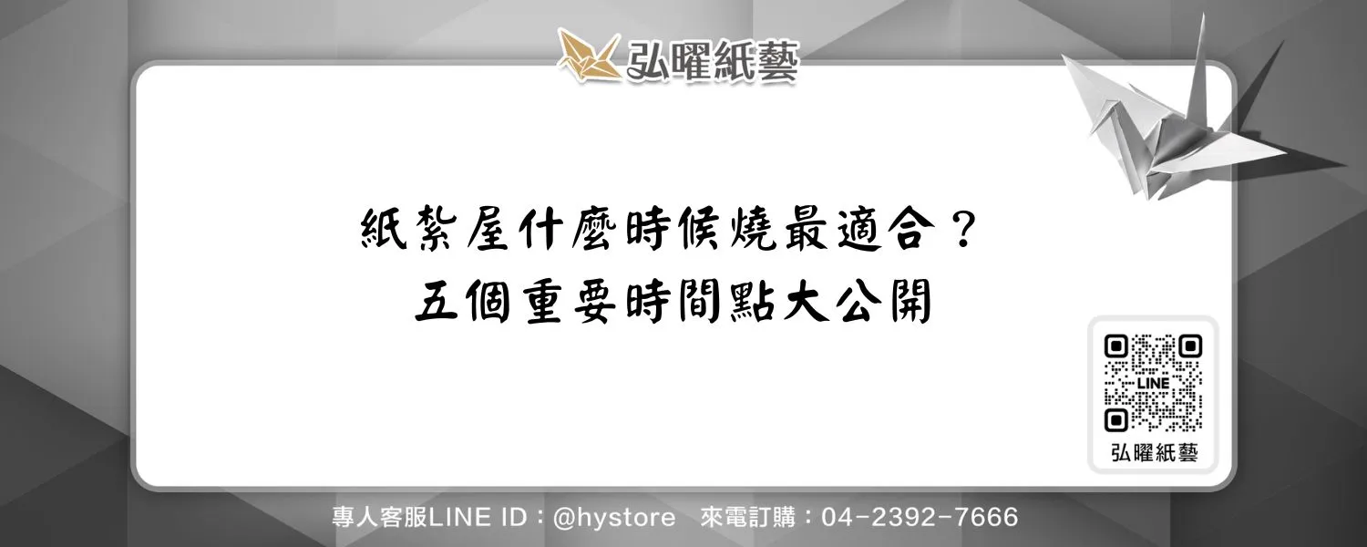 紙紮屋什麼時候燒最適合？五個重要時間點大公開