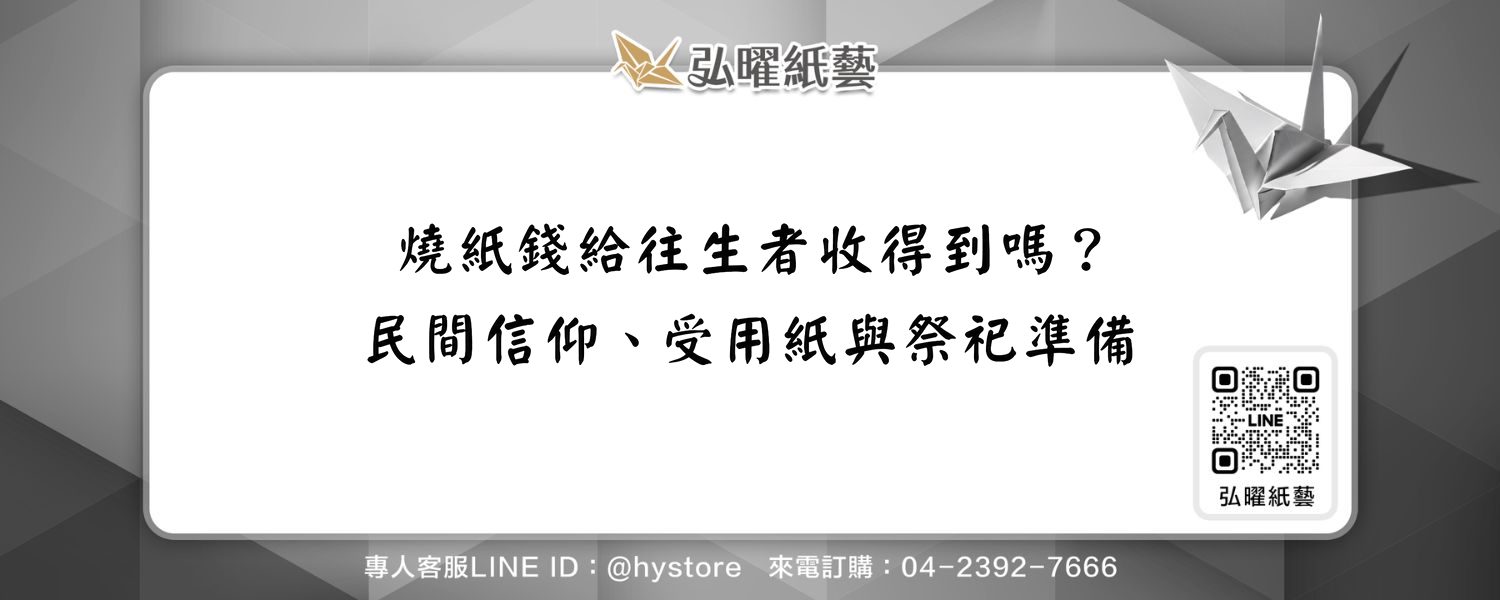 燒紙錢給往生者收得到嗎？民間信仰、受用紙與祭祀準備