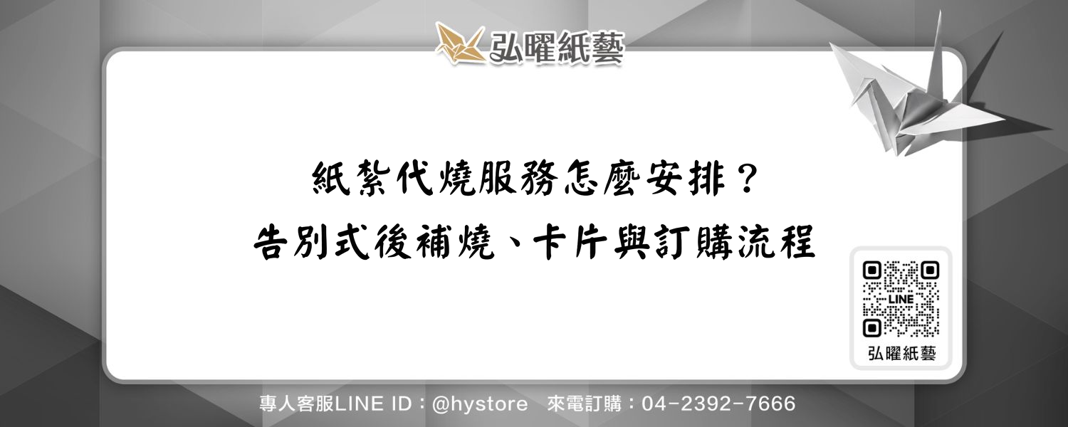 紙紮代燒服務怎麼安排？告別式後補燒、卡片與訂購流程
