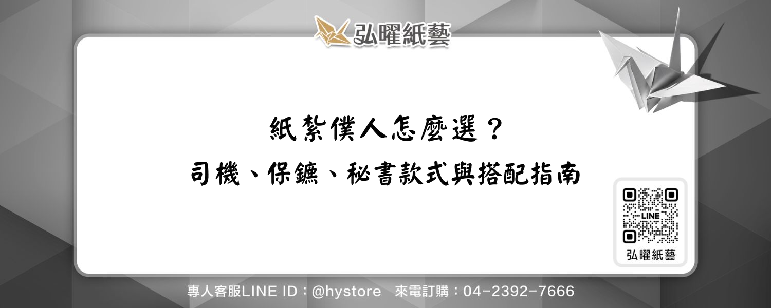 紙紮僕人怎麼選？司機、保鑣、秘書款式與搭配指南