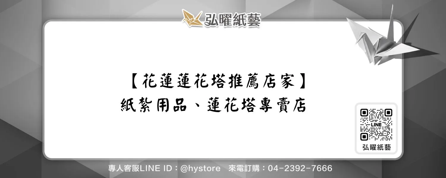 【花蓮蓮花塔推薦店家】紙紮用品、蓮花塔專賣店