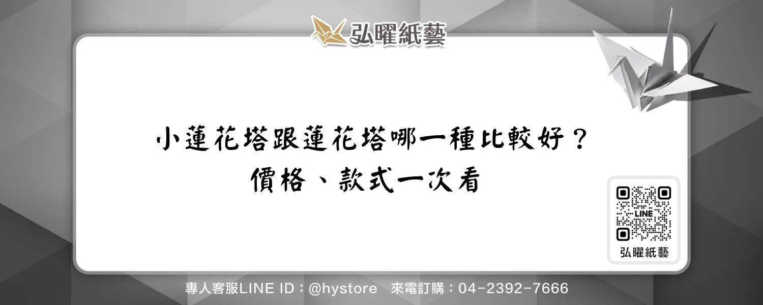 小蓮花塔跟蓮花塔哪一種比較好？價格、款式一次看