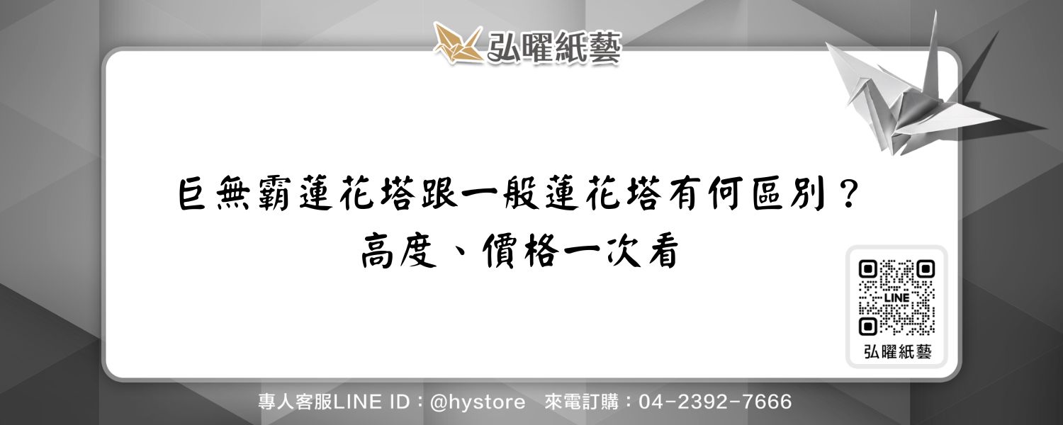 巨無霸蓮花塔跟一般蓮花塔有何區別？高度、價格一次看