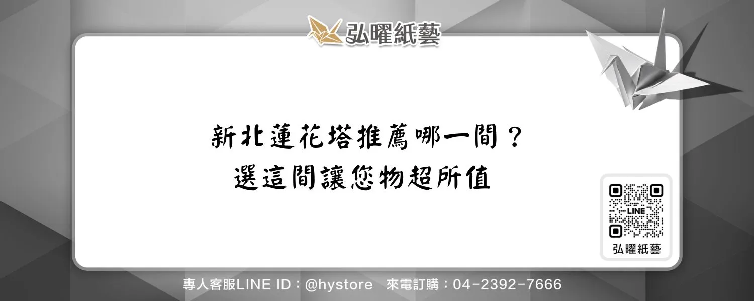 新北蓮花塔推薦哪一間？選這間讓您物超所值