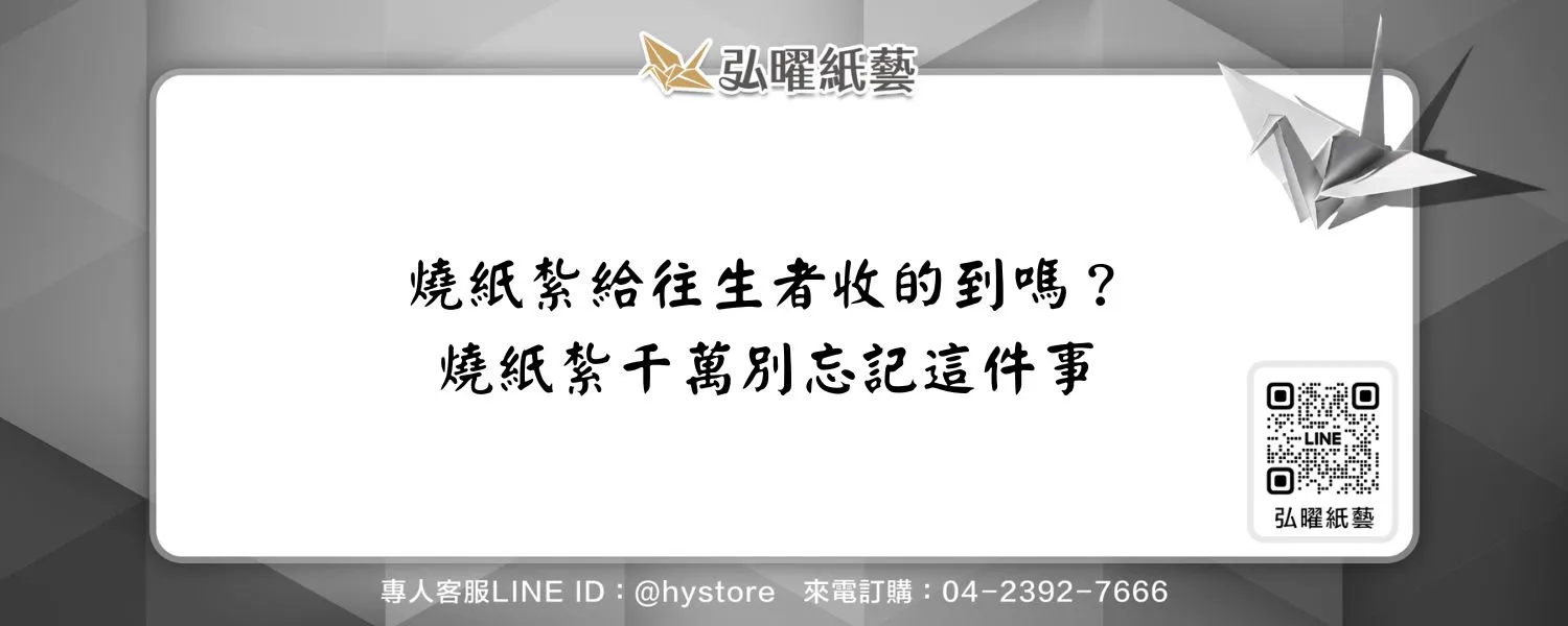 燒紙紮給往生者收的到嗎？燒紙紮千萬別忘記這件事