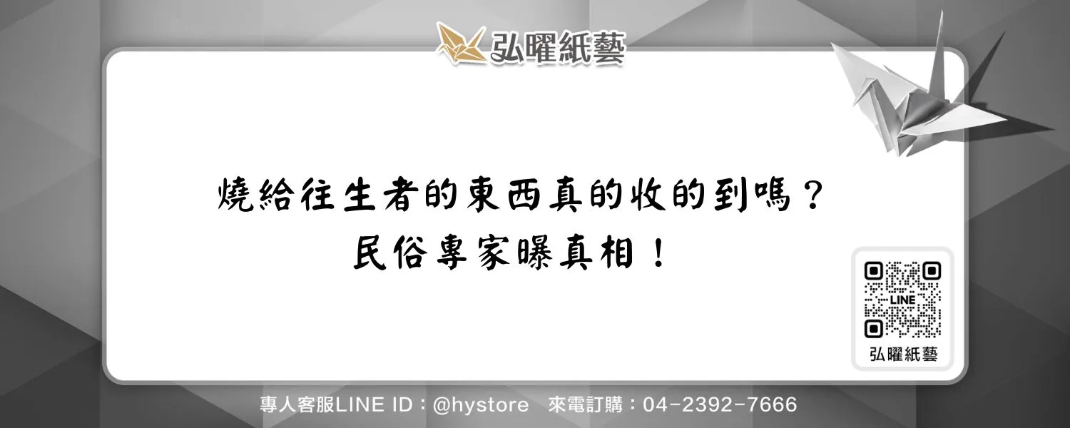 燒給往生者的東西真的收的到嗎？民俗專家曝真相！
