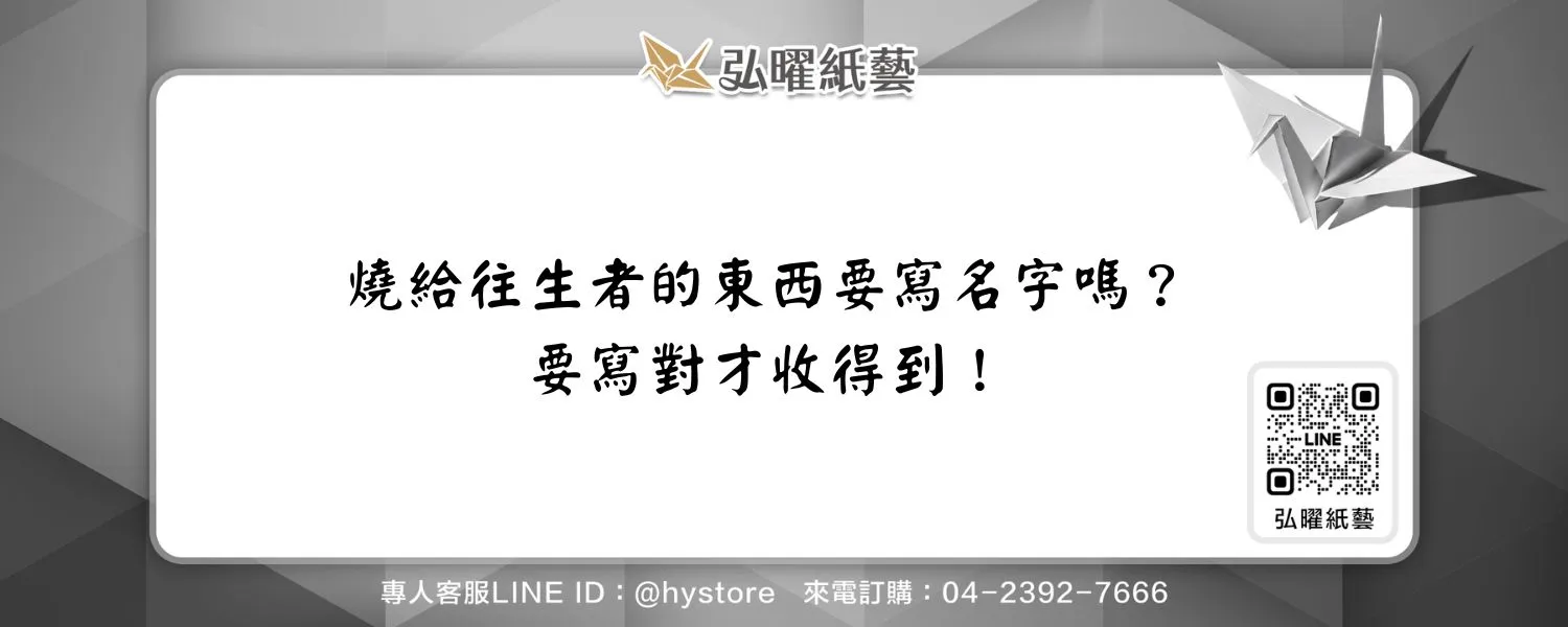 燒給往生者的東西要寫名字嗎？要寫對才收得到！
