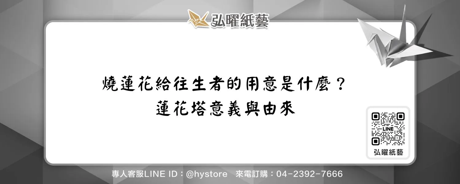 燒蓮花給往生者的用意是什麼？蓮花塔意義與由來