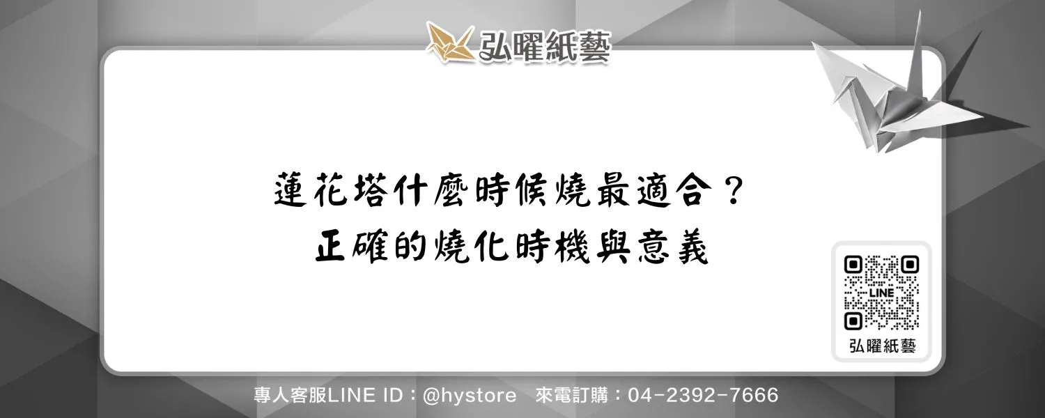 蓮花塔什麼時候燒最適合？正確的燒化時機與意義