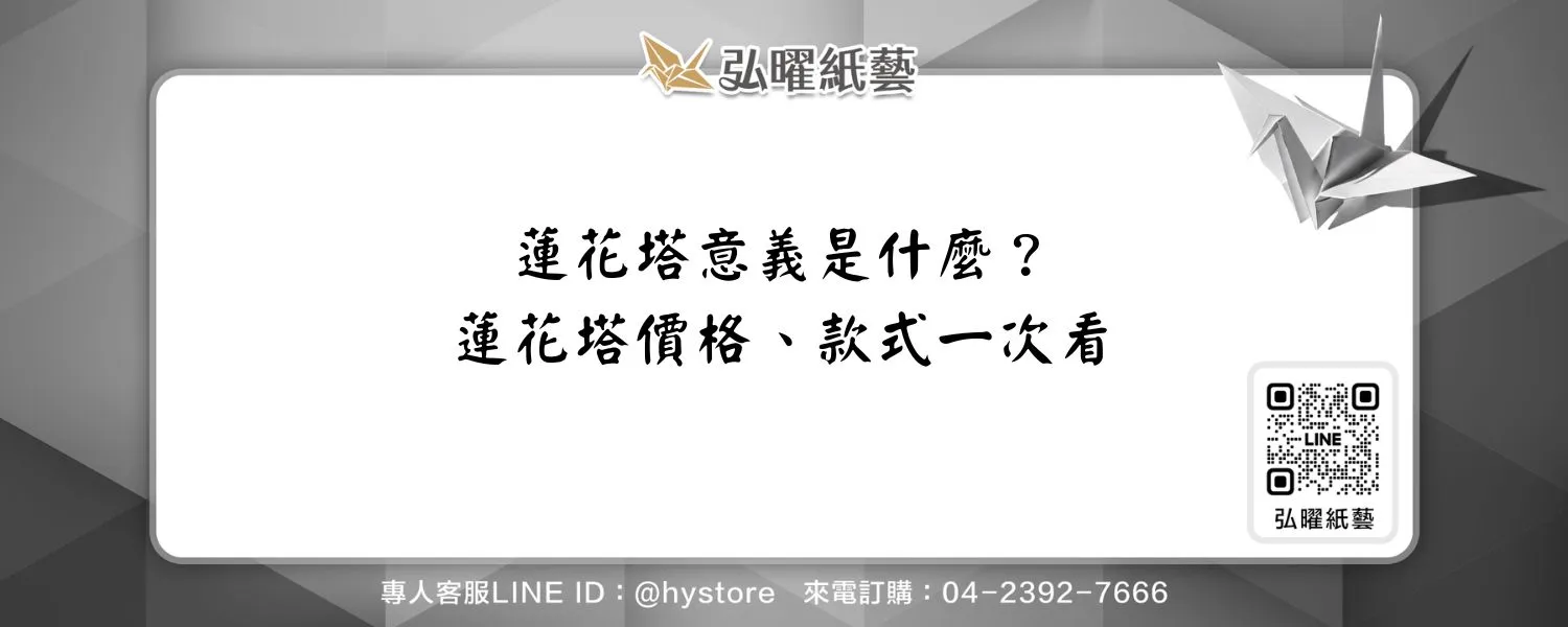 蓮花塔意義是什麼？蓮花塔價格、款式一次看