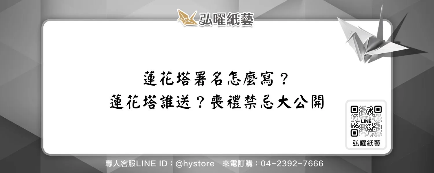 蓮花塔署名怎麼寫？蓮花塔誰送？喪禮禁忌大公開