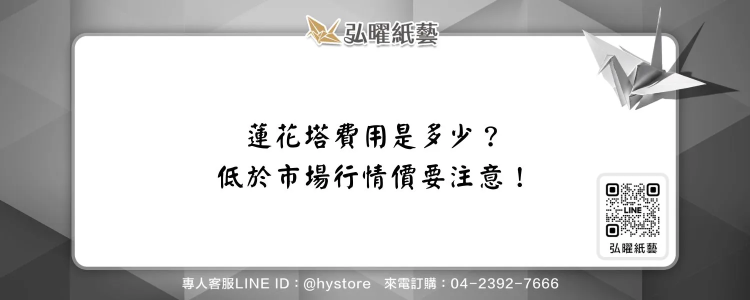 蓮花塔費用是多少？低於市場行情價要注意！