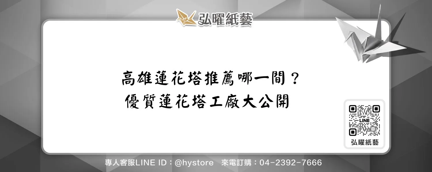 高雄蓮花塔推薦哪一間？優質蓮花塔工廠大公開