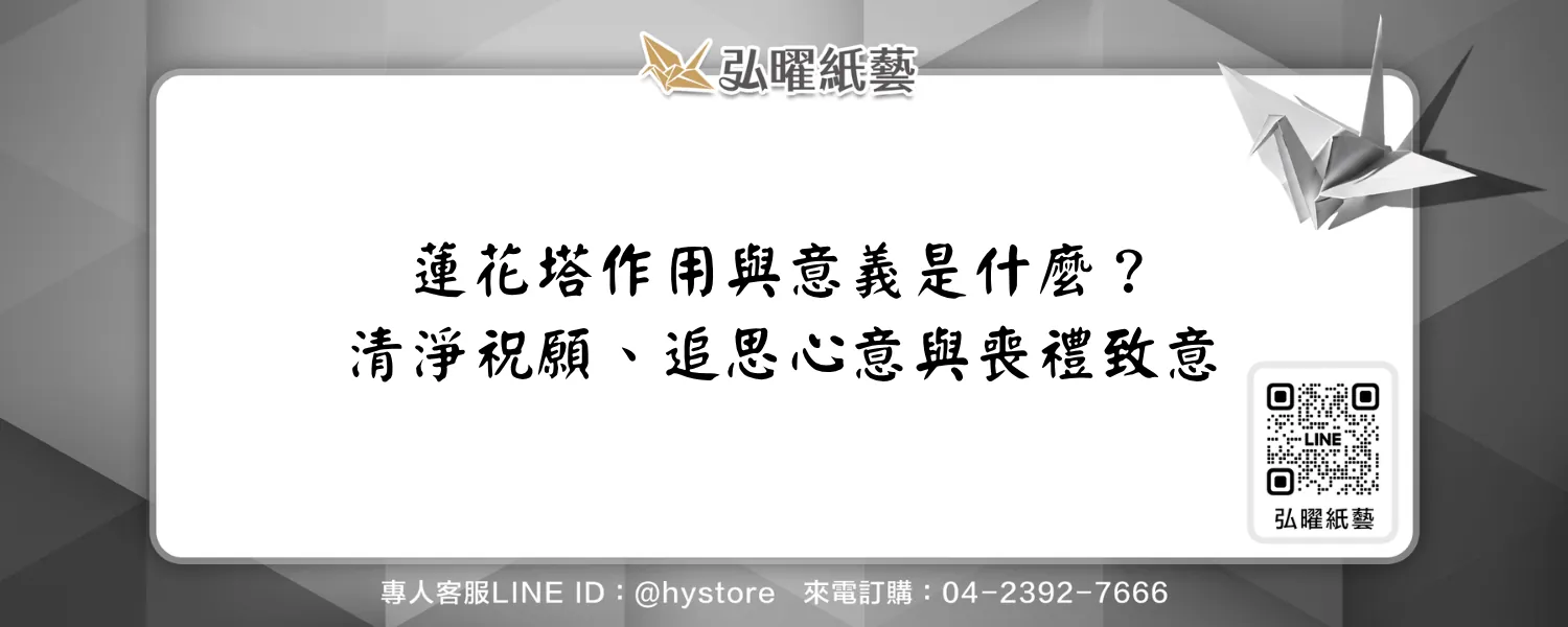 蓮花塔作用與意義是什麼？清淨祝願、追思心意與喪禮致意