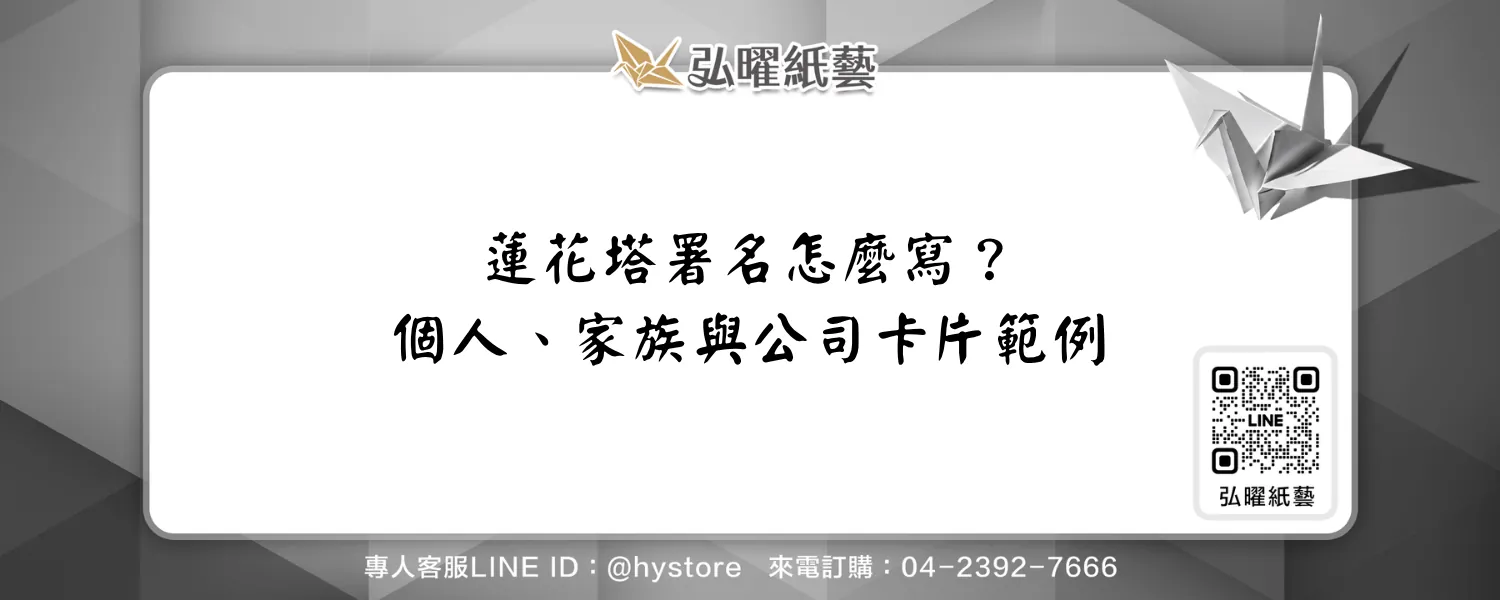 蓮花塔署名怎麼寫？個人、家族與公司卡片範例