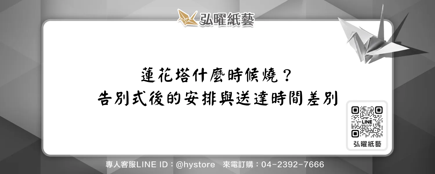 蓮花塔什麼時候燒？告別式後的安排與送達時間差別