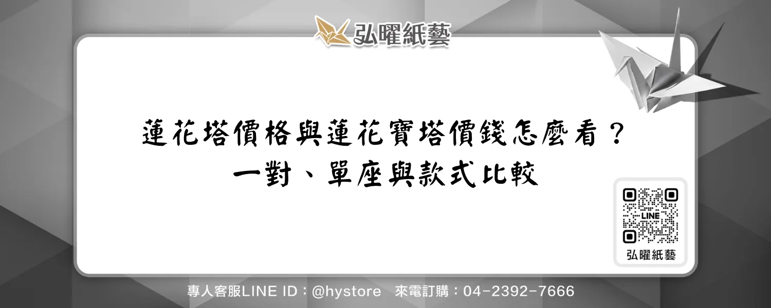 蓮花塔價格與蓮花寶塔價錢怎麼看？一對、單座與款式比較