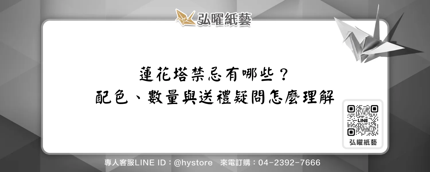 蓮花塔禁忌有哪些？配色、數量與送禮疑問怎麼理解