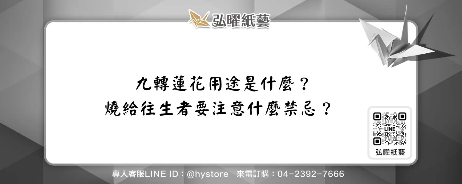 九轉蓮花用途是什麼？燒給往生者要注意什麼禁忌？