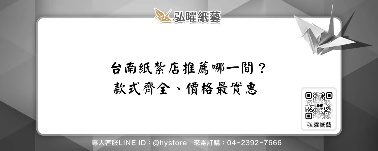 台南紙紮店推薦哪一間？款式齊全、價格最實惠