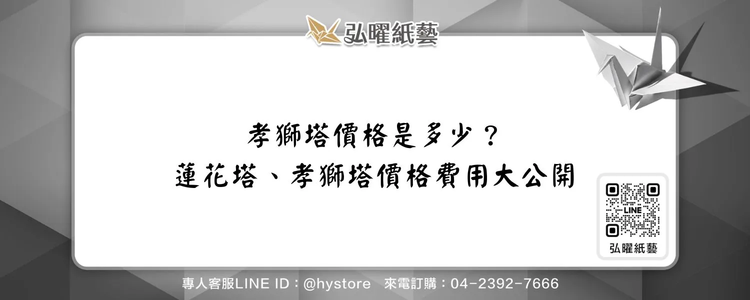 孝獅塔價格是多少？蓮花塔、孝獅塔價格費用大公開