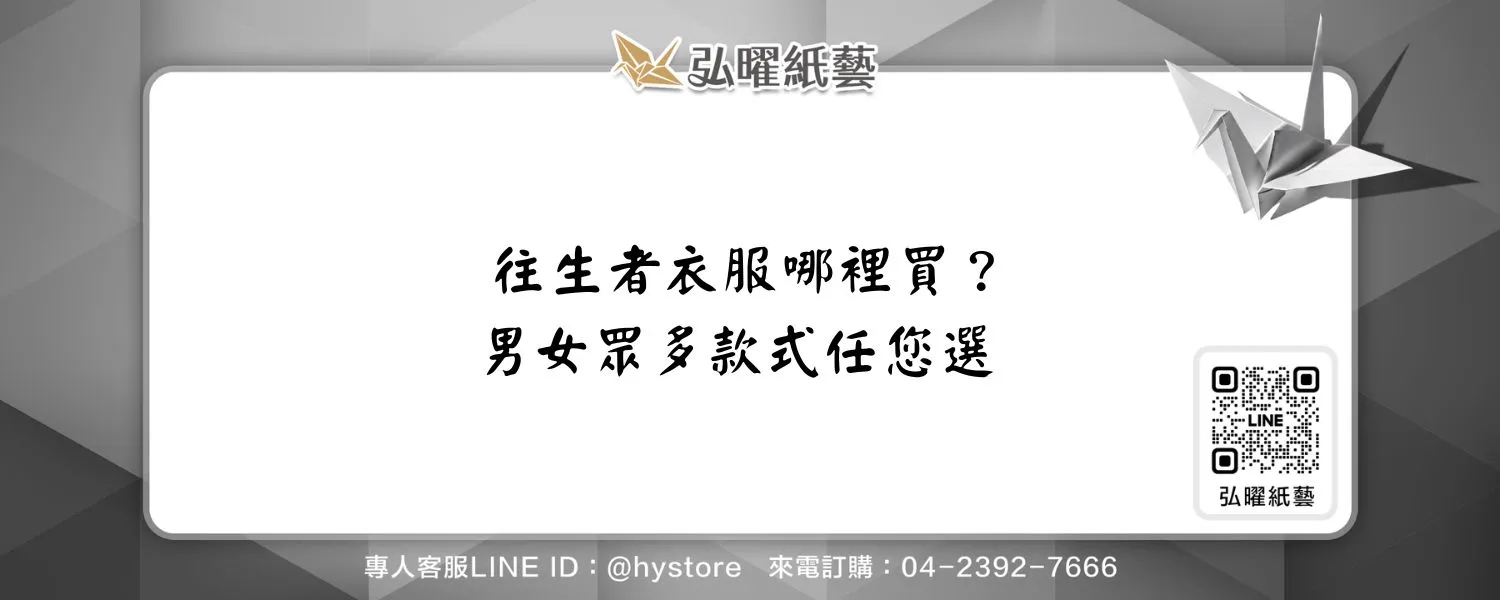 往生者衣服哪裡買？男女眾多款式任您選