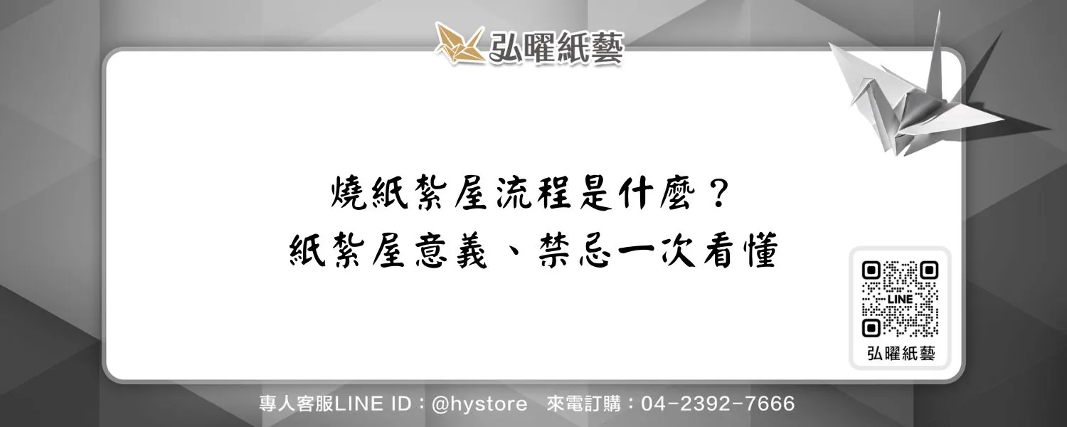 燒紙紮屋流程是什麼？紙紮屋意義、禁忌一次看懂