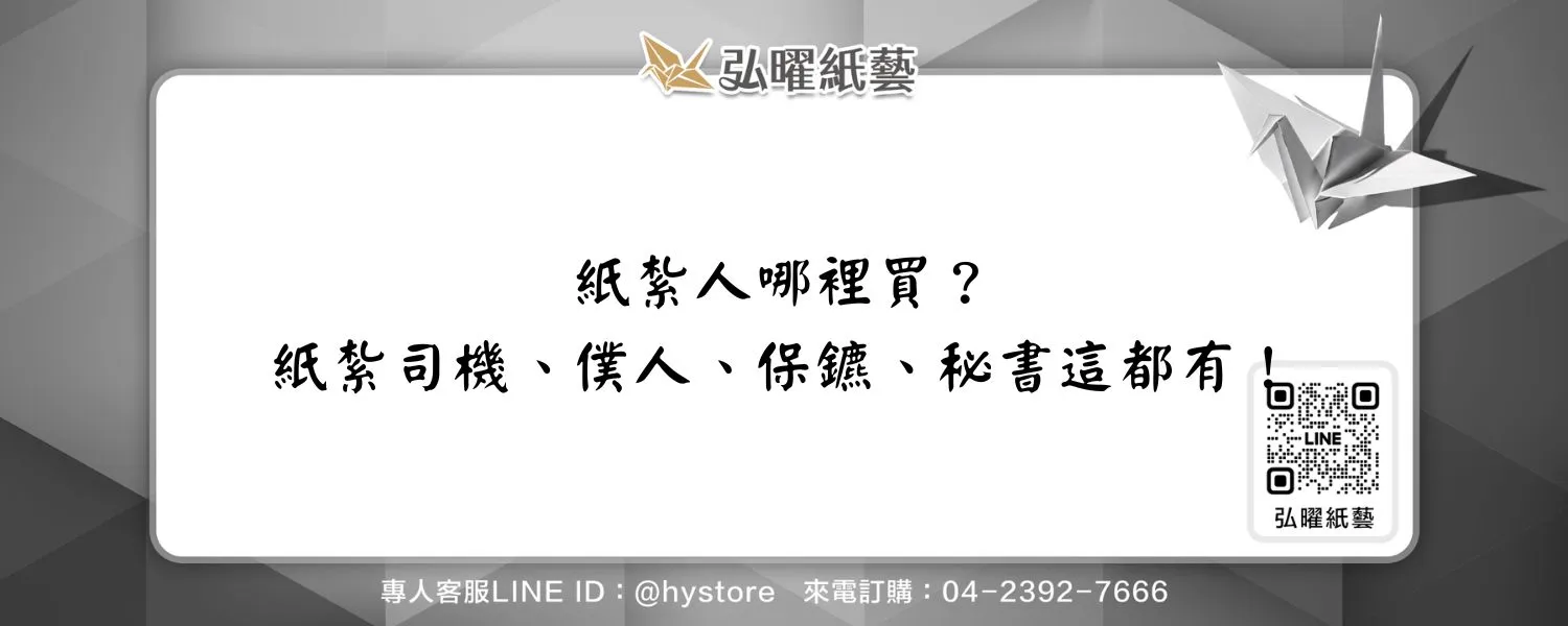 紙紮人哪裡買？紙紮司機、僕人、保鑣、秘書這都有！