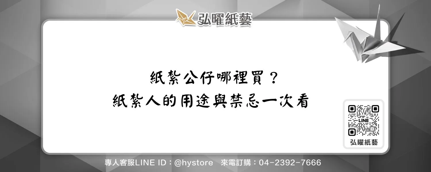 紙紮公仔哪裡買？紙紮人的用途與禁忌一次看