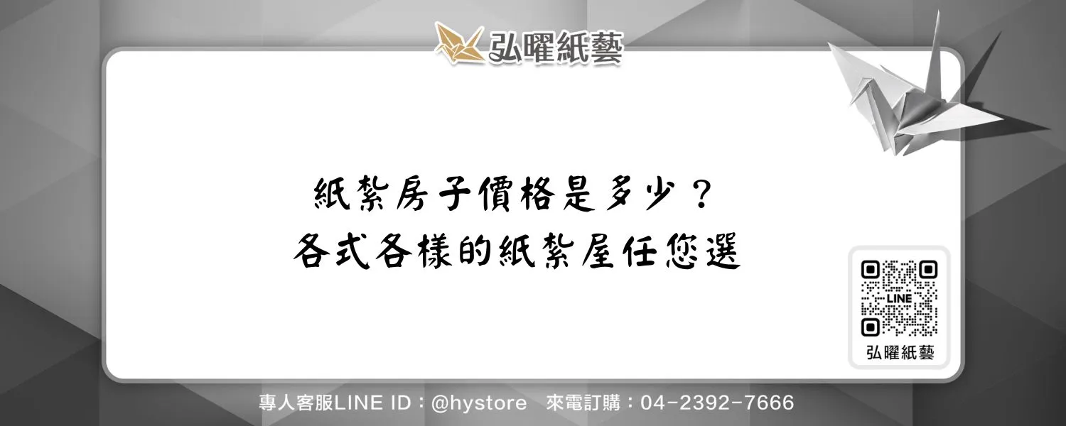 紙紮房子價格是多少？各式各樣的紙紮屋任您選