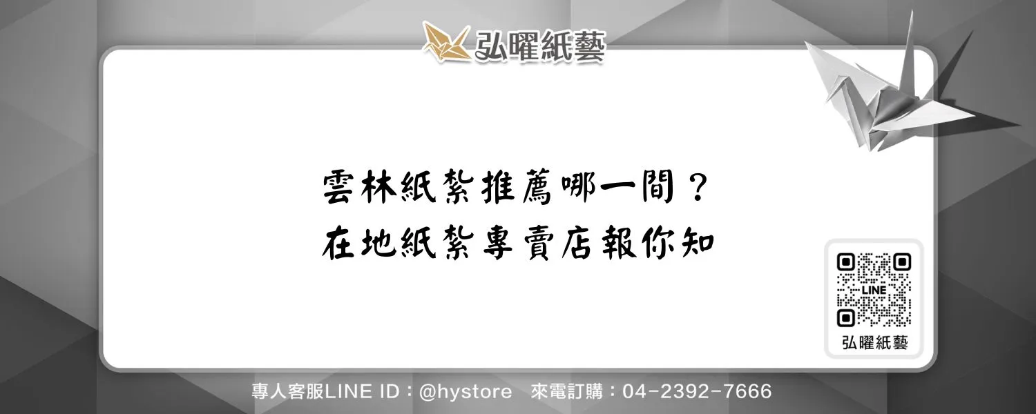 雲林紙紮推薦哪一間？在地紙紮專賣店報你知