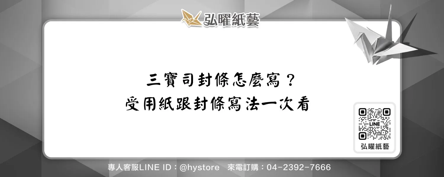 三寶司封條怎麼寫？受用紙跟封條寫法一次看