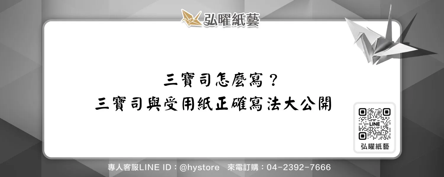三寶司怎麼寫？三寶司與受用紙正確寫法大公開