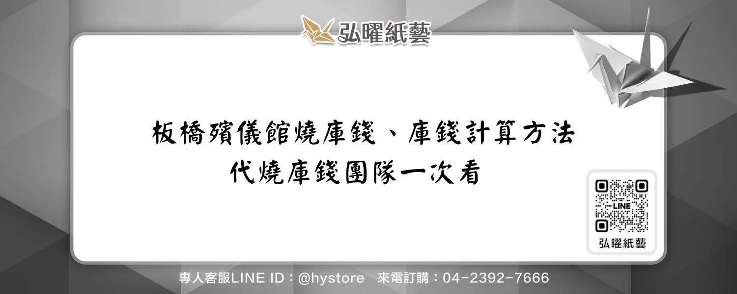 板橋殯儀館燒庫錢、庫錢計算方法、代燒庫錢團隊一次看
