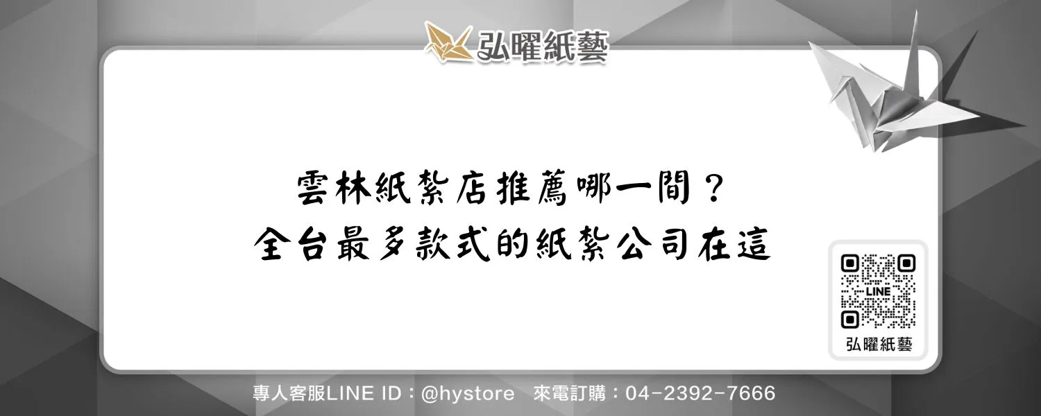 雲林紙紮店推薦哪一間？全台最多款式的紙紮公司在這