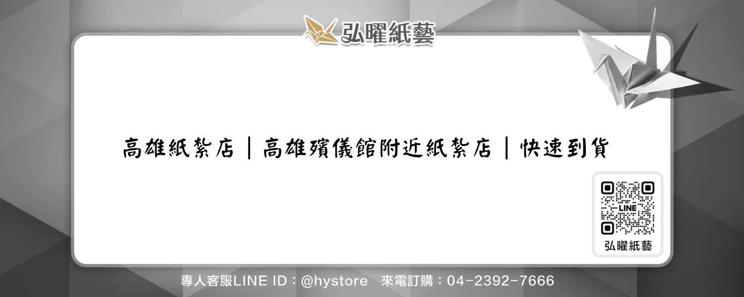 高雄紙紮店｜高雄殯儀館附近紙紮店｜快速到貨