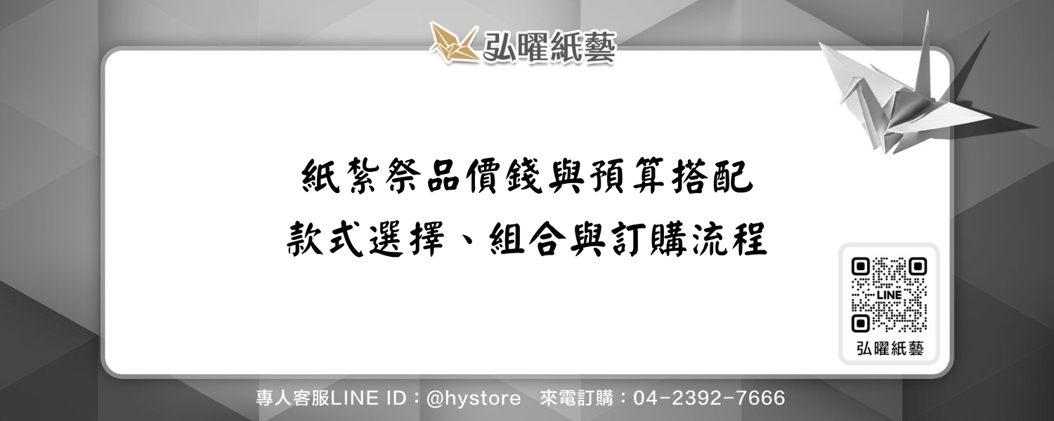 紙紮祭品價錢與預算搭配｜款式選擇、組合與訂購流程