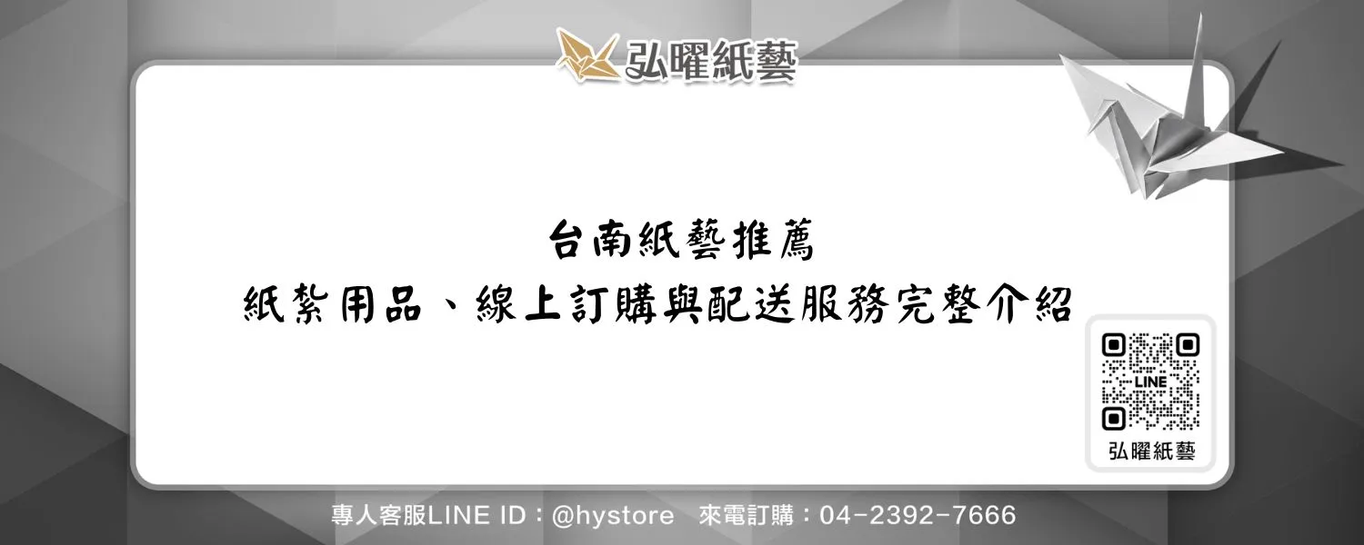 台南紙藝推薦｜紙紮用品、線上訂購與配送服務完整介紹
