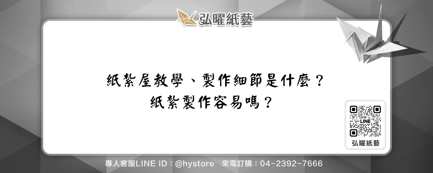 紙紮屋教學、製作細節是什麼？紙紮製作容易嗎？