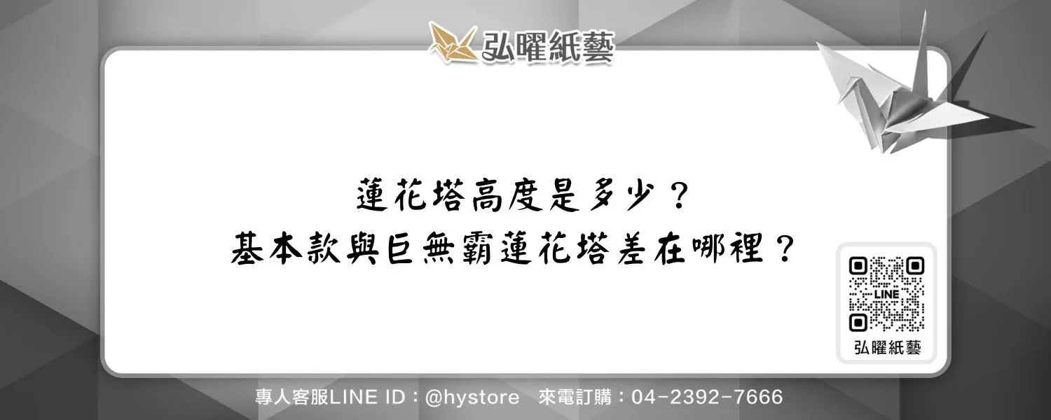 蓮花塔高度是多少？基本款與巨無霸蓮花塔差在哪裡？